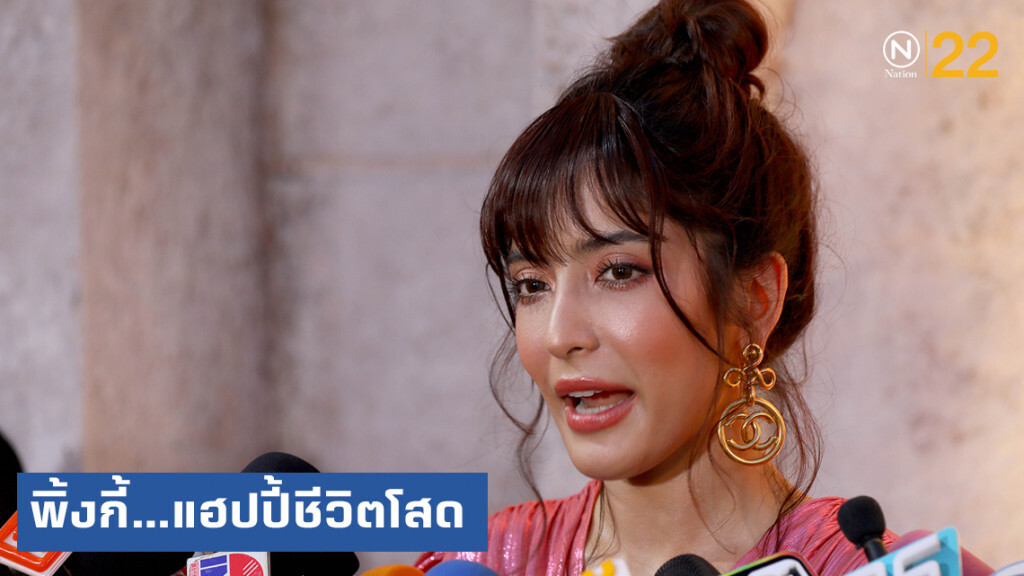 พิ้งกี้ สาวิกา แฮปปี้ใช้ชีวิตโสด ขอโฟกัสเรื่องงาน