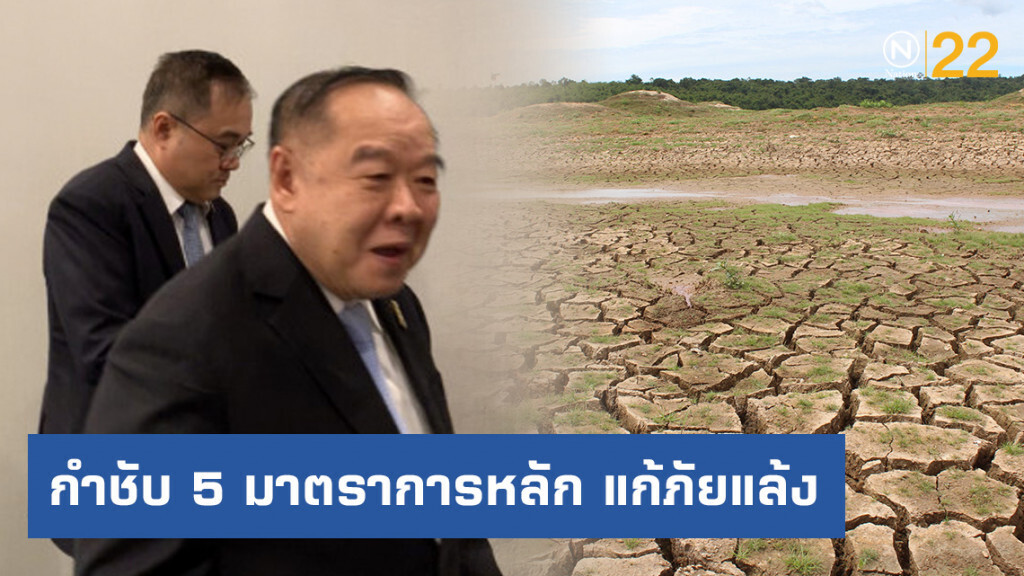 "ประวิตร" กำชับ 5 มาตราการหลัก แก้ภัยแล้ง