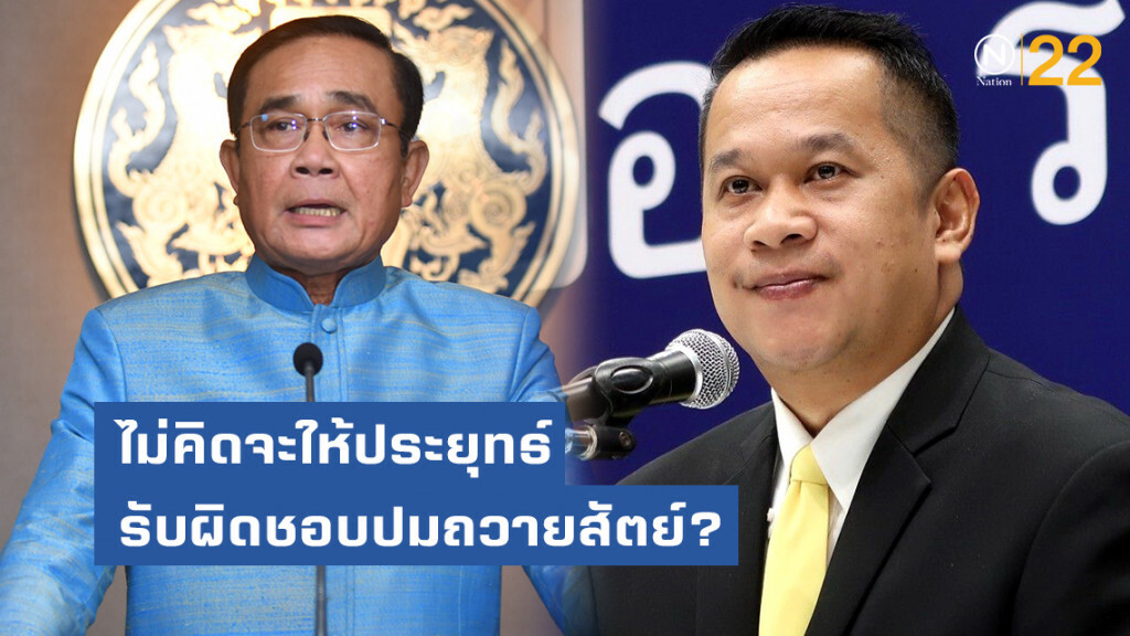 อนุสรณ์ ถาม พรรคร่วมรบ. ไม่คิดจะให้ประยุทธ์ รับผิดชอบปมถวายสัตย์ บ้างหรือ