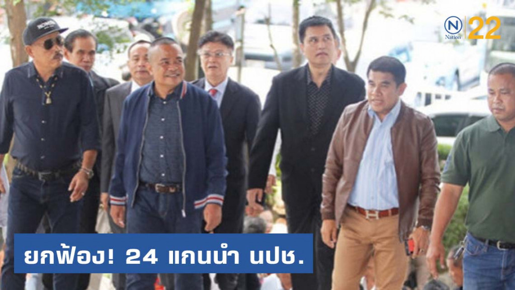 ยกฟ้อง! 24 แกนนำ นปช.