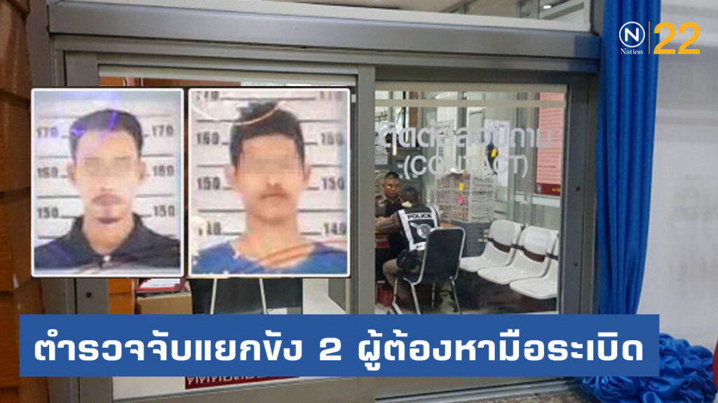 ตำรวจจับแยกขัง 2 ผู้ต้องหามือระเบิด สำนักงานตำรวจแห่งชาติ ตำรวจจับแยกขัง 2 ผู้ต้องหามือระเบิด สำนักงานตำรวจแห่งชาติ