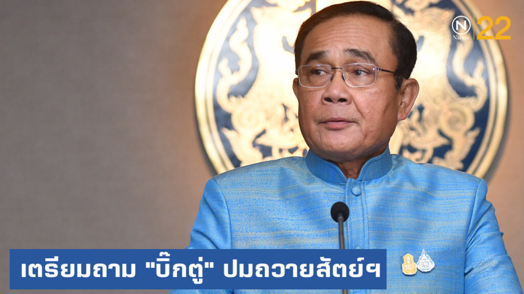 ฝ่ายค้านเตรียมตั้งกระทู้ถามสด "บิ๊กตู่" ปม ถวายสัตย์ฯ