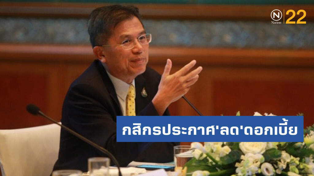 กสิกรประกาศ'ลด'ดอกเบี้ย 0.25% เริ่ม 15 ส.ค. กสิกรประกาศ'ลด'ดอกเบี้ย 0.25% เริ่ม 15 ส.ค.