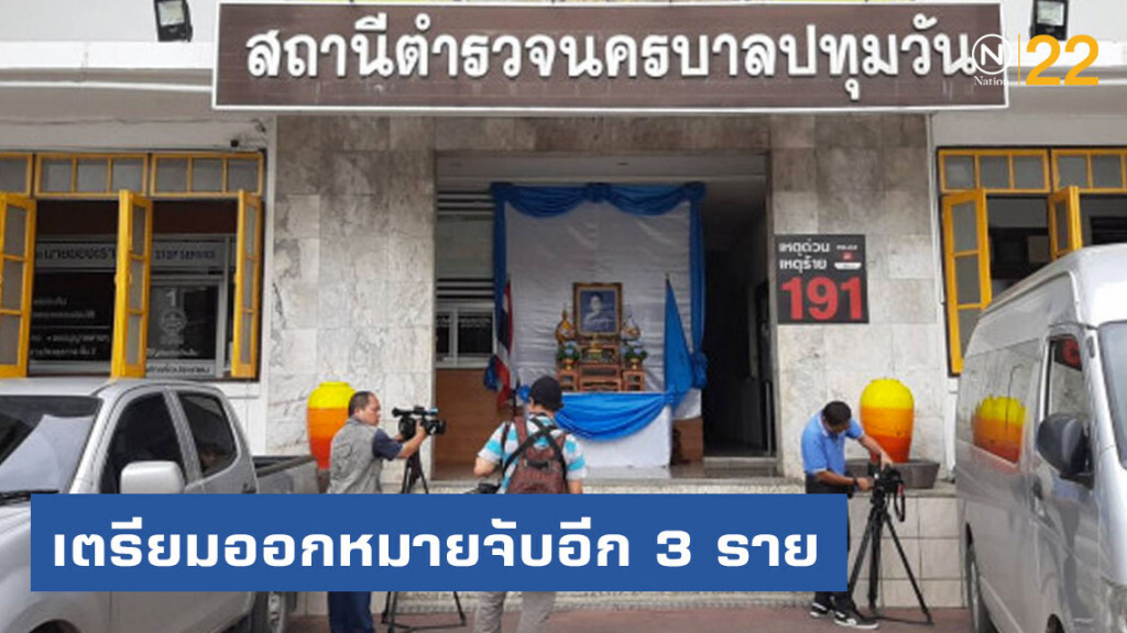 เตรียมออกหมายจับขบวนการระเบิดป่วนกทม. อีก 3 ราย เตรียมออกหมายจับขบวนการระเบิดป่วนกทม. อีก 3 ราย