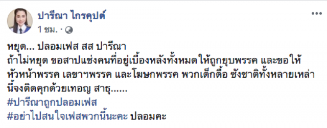 "ปารีณา" ถูกปลอมเฟซ!