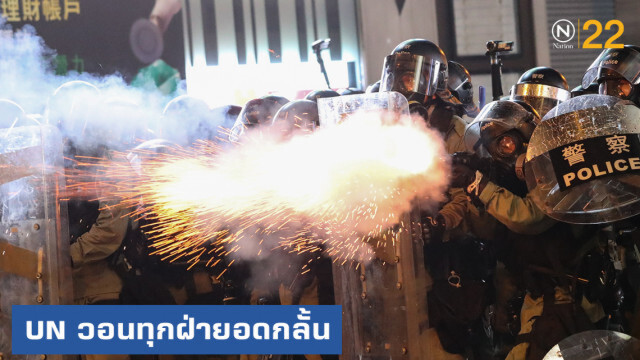 UN วอนทุกฝ่ายในฮ่องกงใช้ความอดกลั้น