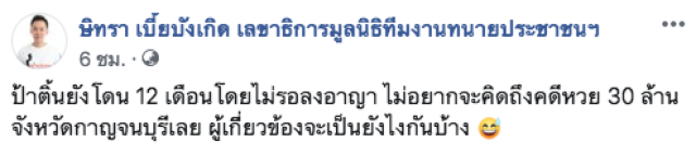 "ทนายตั้ม" ชี้! ขนาด "ป้าติ้น" ยังโดน 12 เดือน ไม่อยากคิดถึงหวย 30 ล้าน จ.กาญจนบุรีเลย