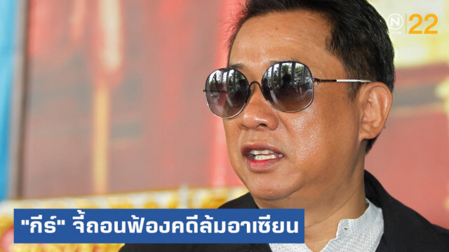 "กีร์" อริสมันต์" จี้ถอนฟ้องคดีล้มอาเซียน ทำได้จริงหรือ?
