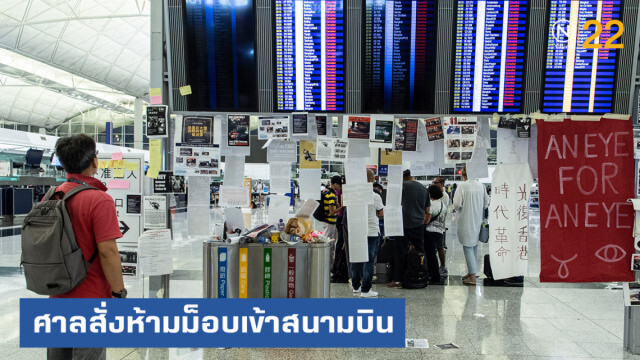 ศาลสั่งห้ามผู้ประท้วงเข้าสนามบินฮ่องกง