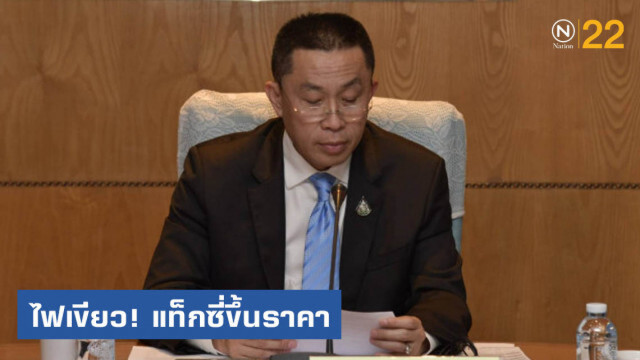 "หมอระวี" ค้านขึ้นค่าแท็กซี่ ชี้ซ้ำเติมประชาชน
