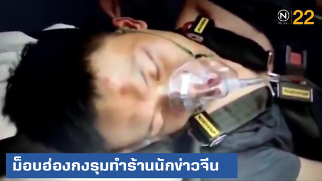 คลิปนาทีชีวิต หลังม็อบฮ่องกงจับนักข่าวจีนมัด ก่อนรุมทำร้าย