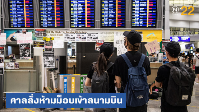 ศาลสั่งห้ามผู้ประท้วงเข้าสนามบินฮ่องกง