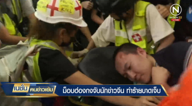 คลิปนาทีชีวิต หลังม็อบฮ่องกงจับนักข่าวจีนมัด ก่อนรุมทำร้าย