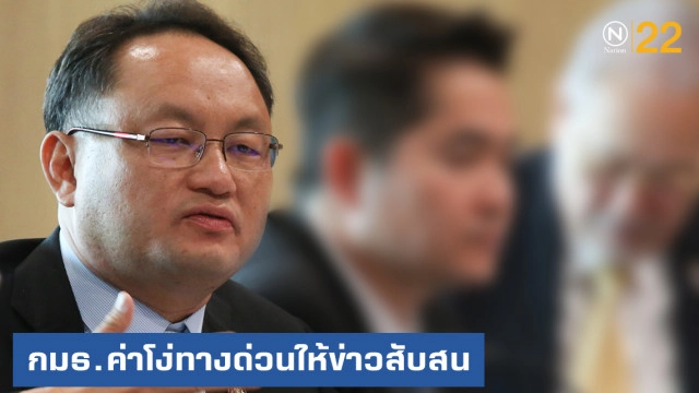 กมธ.ค่าโง่ทางด่วนสร้างความสับสน ชิงพื้นที่สื่อให้ข่าวสวนทาง