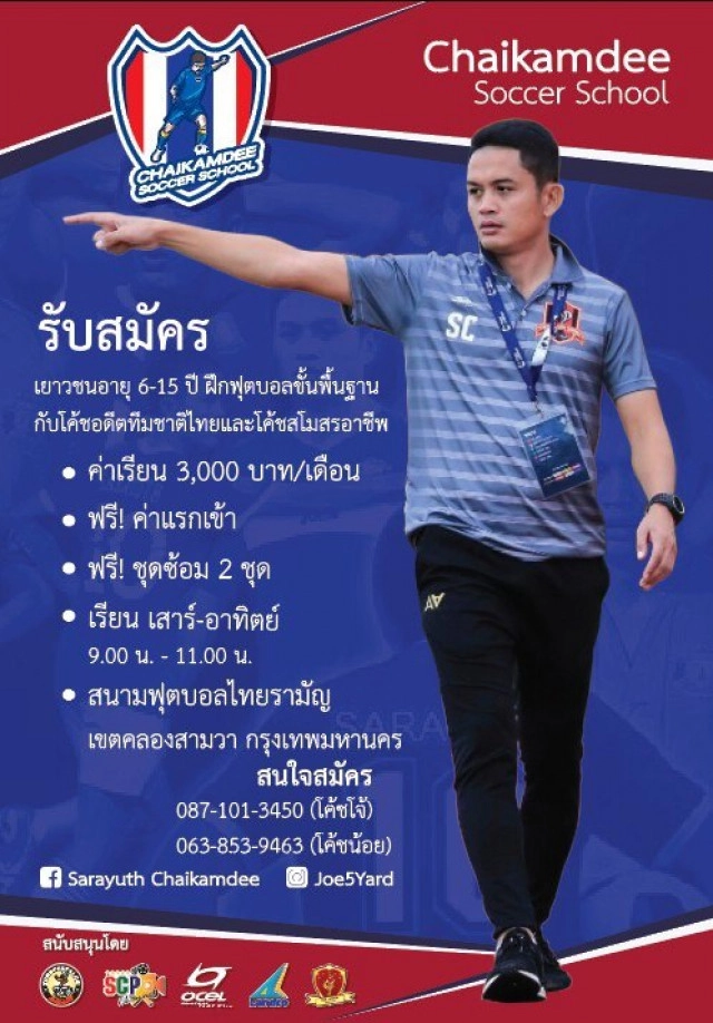 ‘โจ้ห้าหลา’ เล็งเปิดอะคาเดมี่ ส่งต่อประสบการณ์สู่แข้งจิ๋วรุ่นใหม่