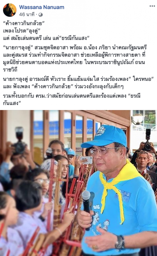 "ลุงตู่" เผยสมัยเล่นดนตรีร้องแต่ "ธรณีกันแสง"