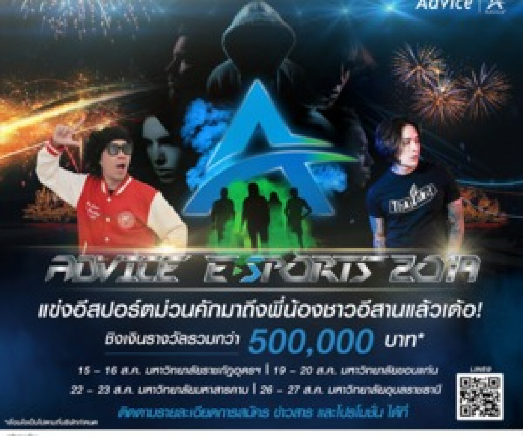 แอดไวซ์ ชวนชาวอีสานร่วมประลองฝีมือ เฟ้นหาสุดยอดนักแข่งอี-สปอร์ต
