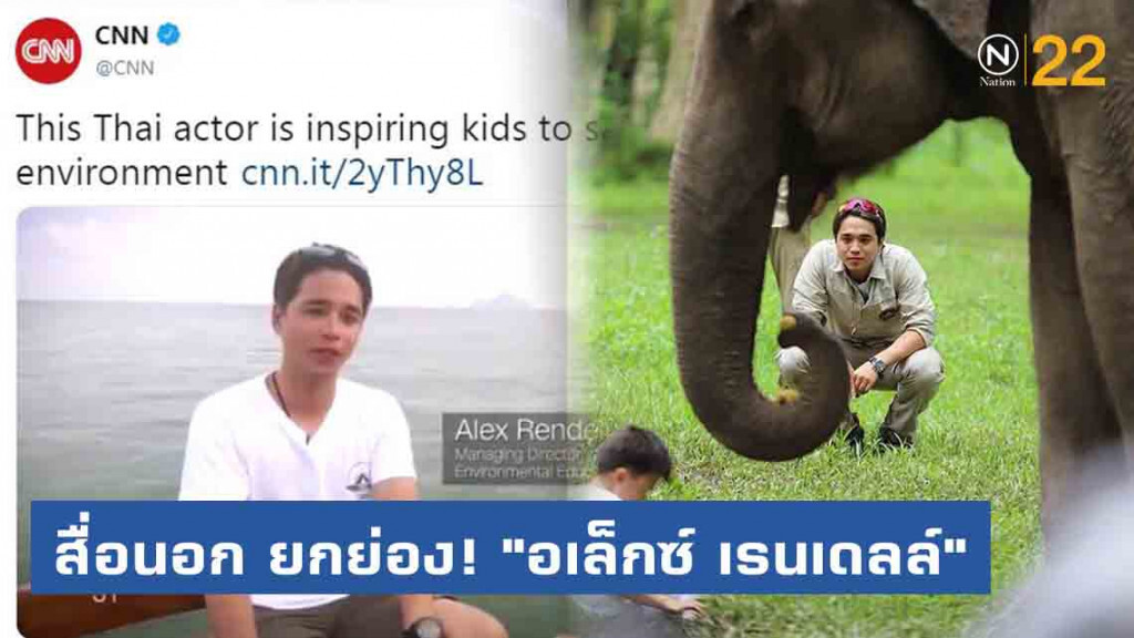 สื่อนอก ตีข่าว! "อเล็กซ์" ผู้สร้างแรงบันดาลใจให้เยาวชน อนุรักษ์สิ่งแวดล้อม