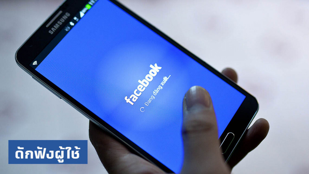 "เฟซบุ๊ก" ดักฟัง-ถอดเทป ผู้ใช้เมสเซนเจอร์