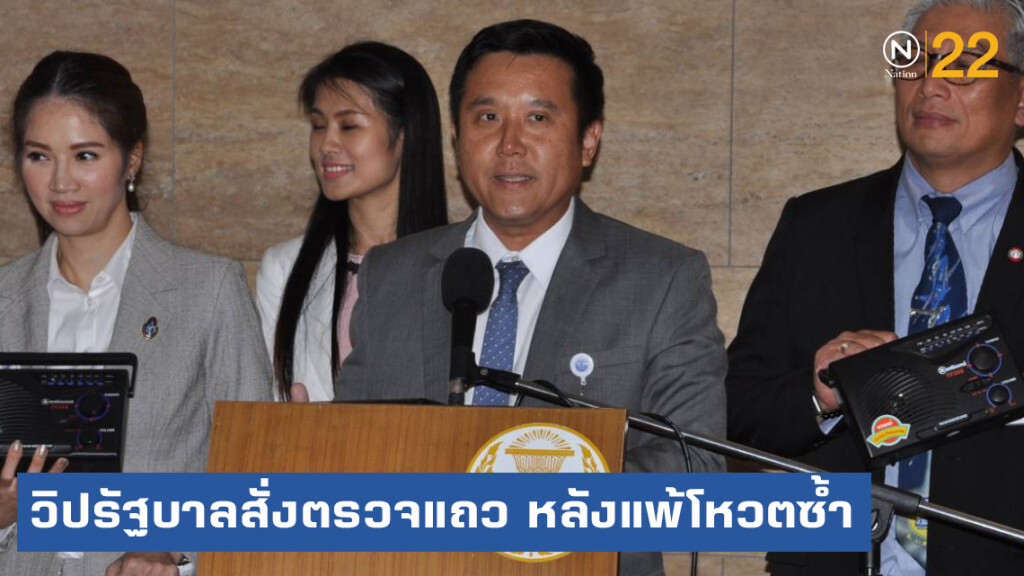 เลขาฯ วิปรัฐบาล สั่งตรวจแถว ส.ส.หลังแพ้โหวตซ้ำสอง เลขาฯ วิปรัฐบาล สั่งตรวจแถว ส.ส.หลังแพ้โหวตซ้ำสอง
