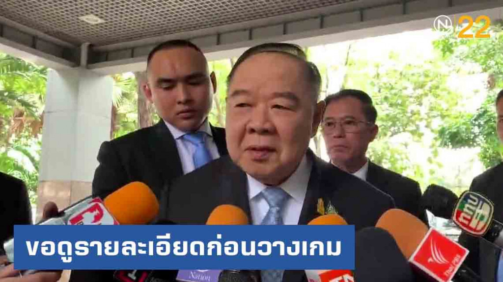"ประวิตร" ขอดูรายละเอียด ก่อนวางเกมแก้ปัญหา "ส.ส.รัฐ" แพ้โหวต