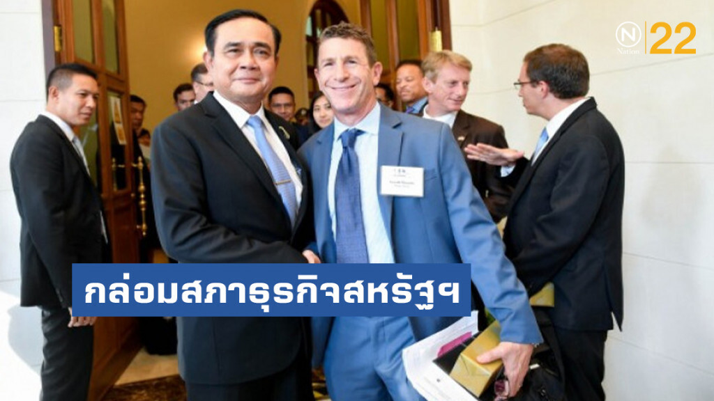 นายกฯ กล่อมสภาธุรกิจสหรัฐฯ 47 บริษัทลงทุนไทย