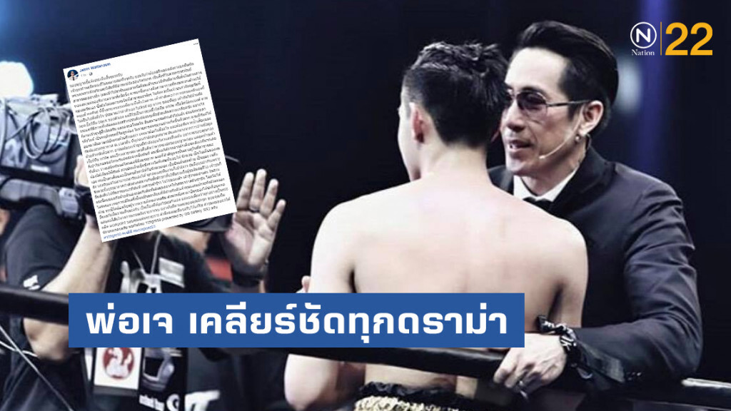 พ่อเจ-เจตริน เคลียร์ชัด!! ทุกดราม่า 10Fight10