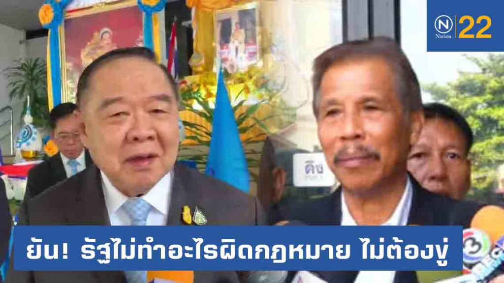 "ประวิตร" ย้ำ รัฐไม่ทำอะไรผิดกฎหมาย บอก "ดำรงค์" ไม่ต้องขู่ "ประวิตร" ย้ำ รัฐไม่ทำอะไรผิดกฎหมาย บอก "ดำรงค์" ไม่ต้องขู่