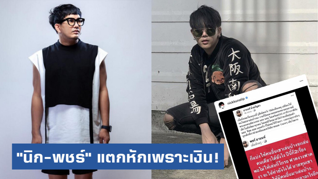 "นิก" แตกหัก "พชร์" เพราะเงิน แฉซ้ำ! ทวงคืนสัญญาเพราะไม่ยอมให้เรียนหนังสือ