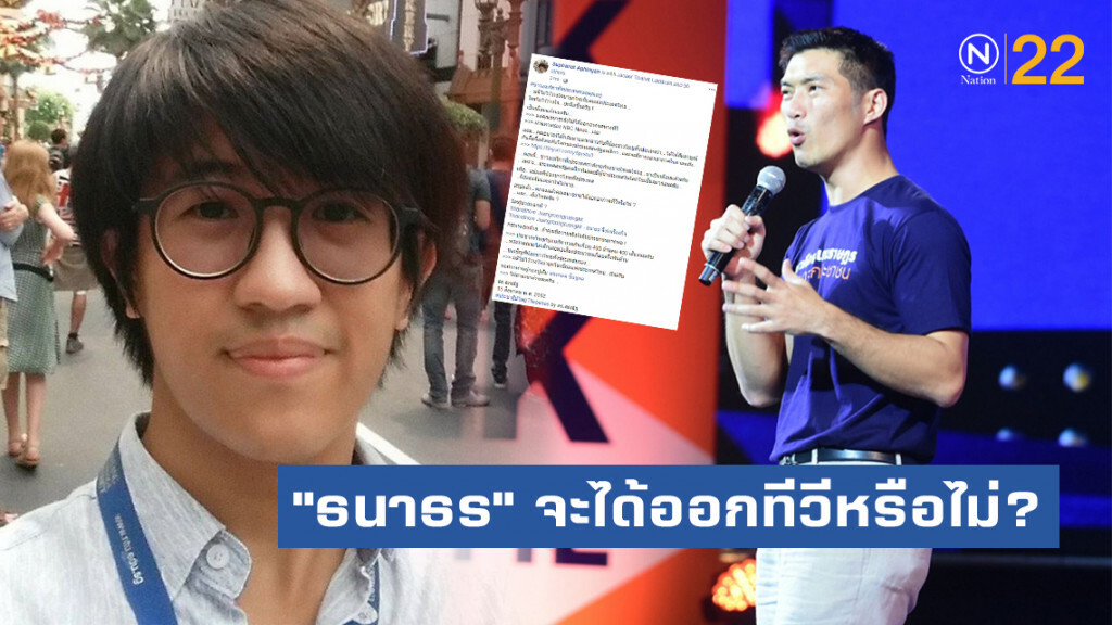 "ดร.ศุภณัฐ" ถาม "ธนาธร" จะได้ออกทีวีหรือไม่? และ...เมื่อไหร่ครับ ?