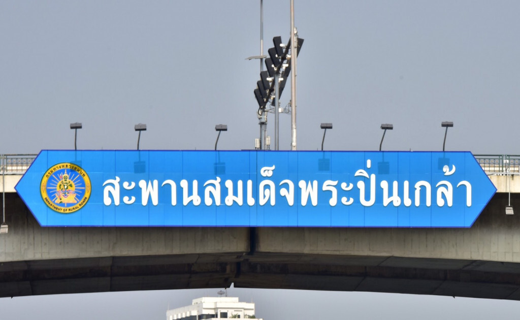 ทางหลวงชนบทปิดสะพานสมเด็จพระปิ่นเกล้าคืนวันที่ 24 ส.ค.นี้ ทางหลวงชนบทปิดสะพานสมเด็จพระปิ่นเกล้าคืนวันที่ 24 ส.ค.นี้