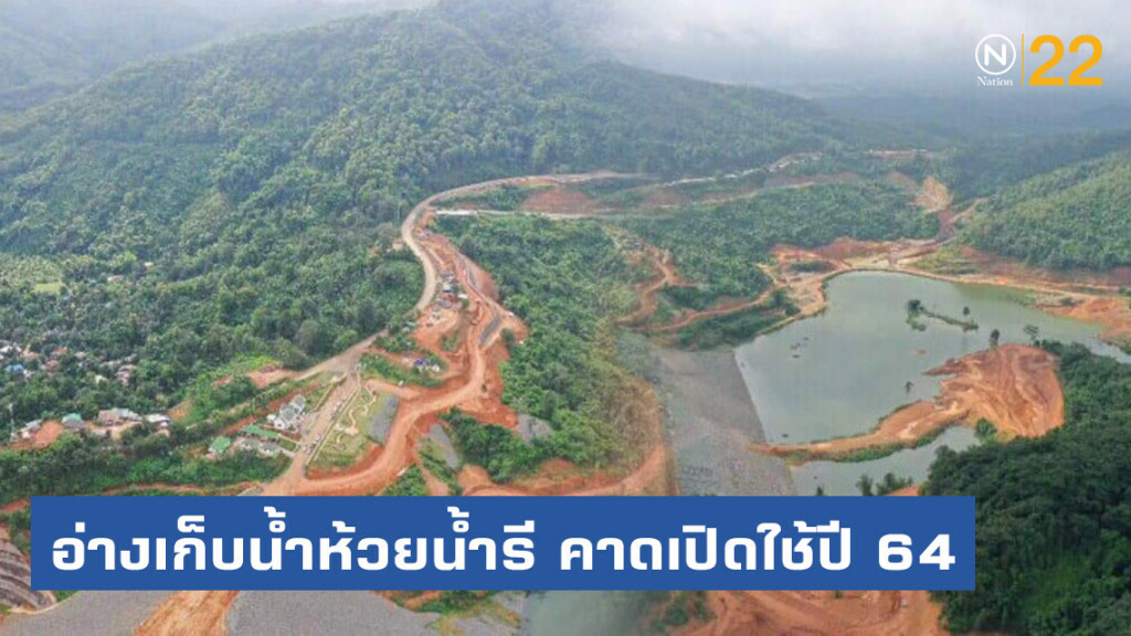 อ่างเก็บน้ำห้วยน้ำรี​ อันเนื่องมาจากพระราชดำริ จ.อุตรดิตถ์​ คืบหน้า​ 55% คาดเปิดใช้ปี​ 64