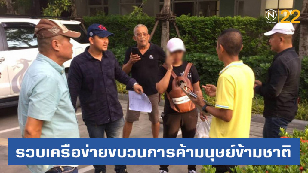รวบเครือข่ายขบวนการค้ามนุษย์ข้ามชาติ หลอกหญิงไทยค้าประเวณี