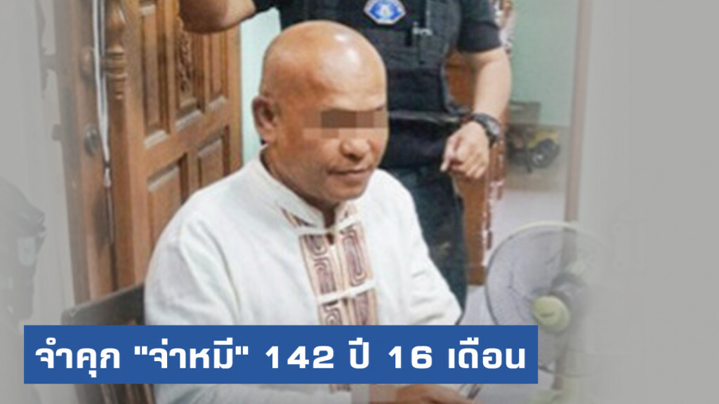 พิพากษา! โทษ 34 กระทง จำคุก 142 ปี 16 เดือน "จ่าหมี" อดีต ตร.พัทลุงตุ๋ยเด็ก