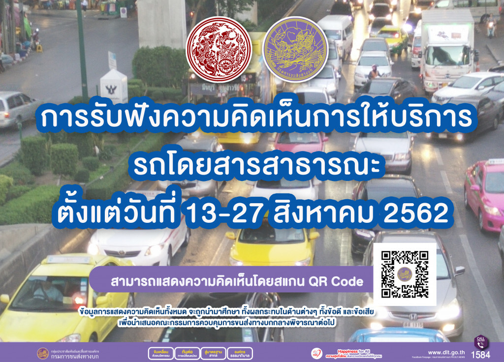 ขนส่งฯ เปิดรับฟังทุกความคิดเห็นยกระดับบริการรถโดยสารสาธารณะ