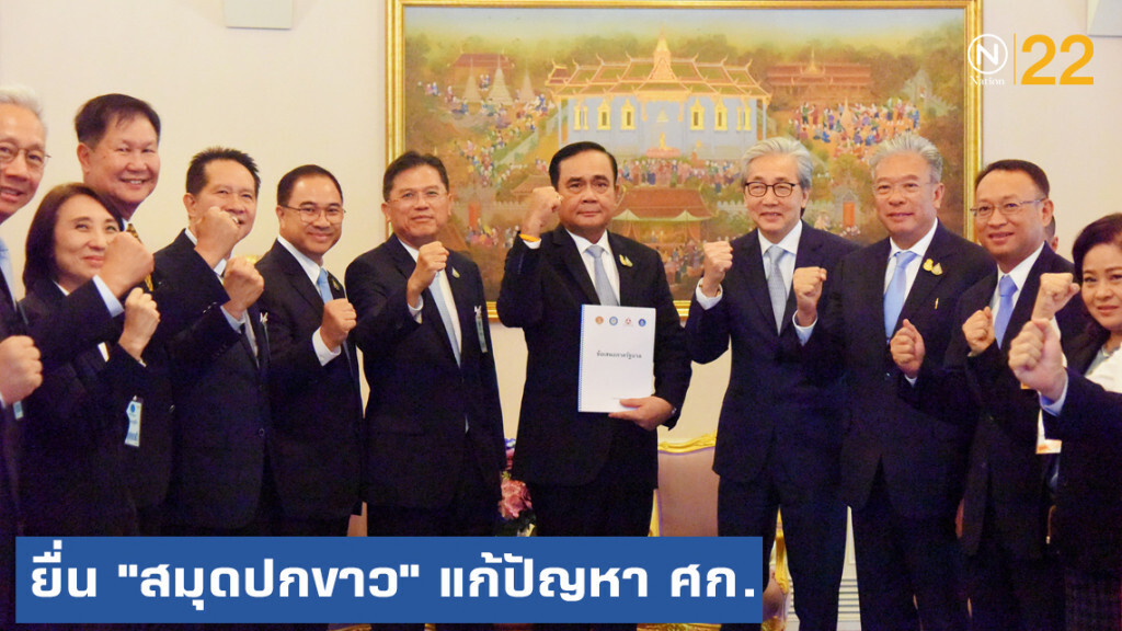 ยื่น "สมุดปกขาว" ชู 6 ประเด็นแก้ปัญหาเศรษฐกิจ ยื่น "สมุดปกขาว" ชู 6 ประเด็นแก้ปัญหาเศรษฐกิจ
