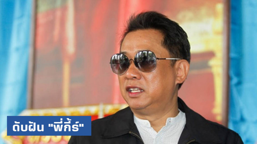 ดับฝัน "พี่กี้ร์" ดิ้นจี้ถอนฟ้องคดีล้มการประชุมอาเซียนปี 52