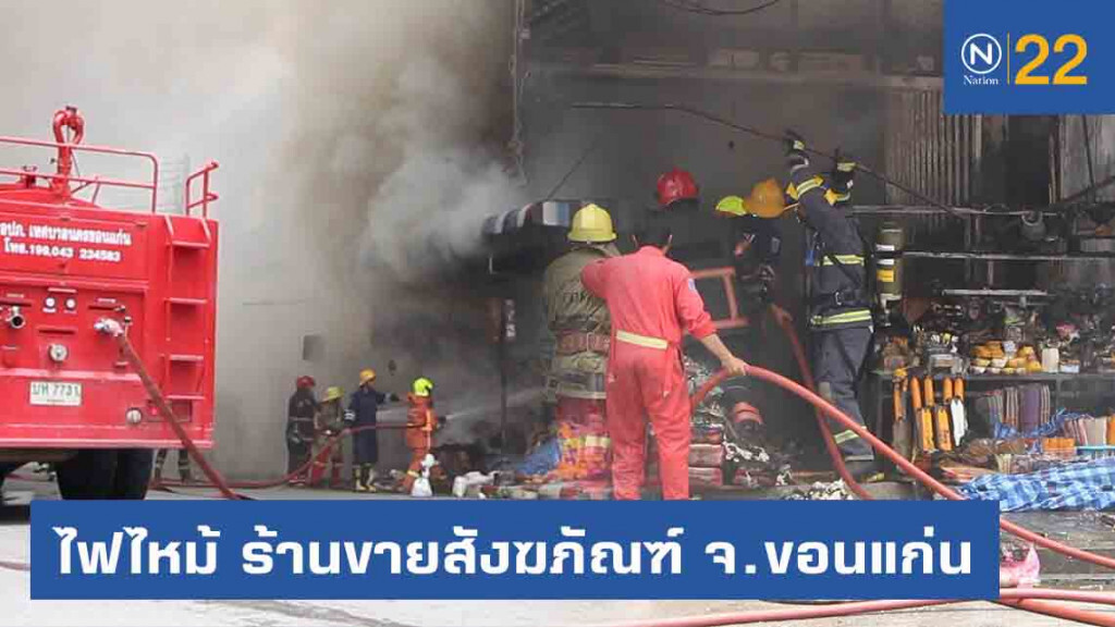 ด่วน! เพลิงไหม้ตึกคูหาร้านขายสังฆภัณฑ์กลางเมืองขอนแก่น