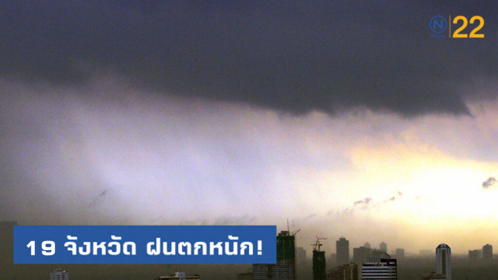 อุตุฯเตือน 19 จังหวัด ฝนตกหนัก