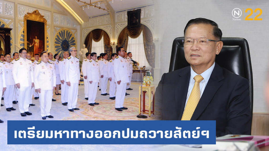 ผู้ตรวจการฯเตรียมหาทางออกปมถวายสัตย์ 27 ส.ค.นี้