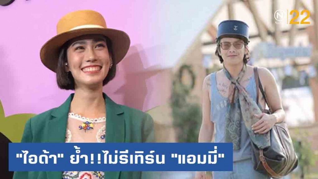 "ไอด้า" ย้ำ!!ไม่รีเทิร์น "แอมมี่" อดีตคนรักเก่า