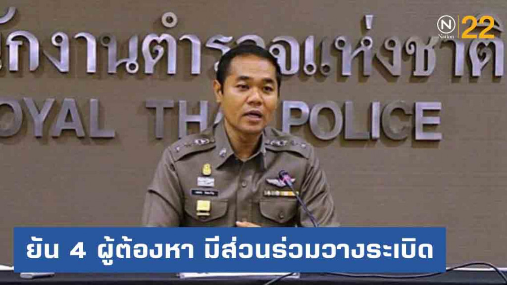 ตำรวจยัน 4 ผู้ต้องหาถูกออกหมายจับเพิ่ม เอี่ยวคดีวางระเบิด