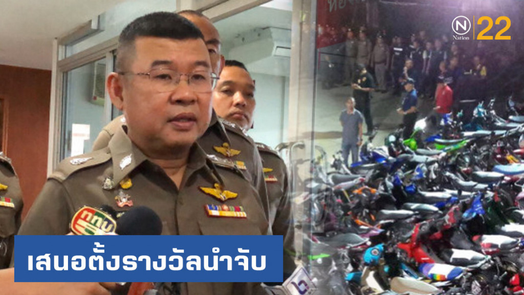 เสนอตั้งรางวัลนำจับ แจ้งข้อมูลเบาะแสปราบ "เด็กแว้น-แข่งรถ"