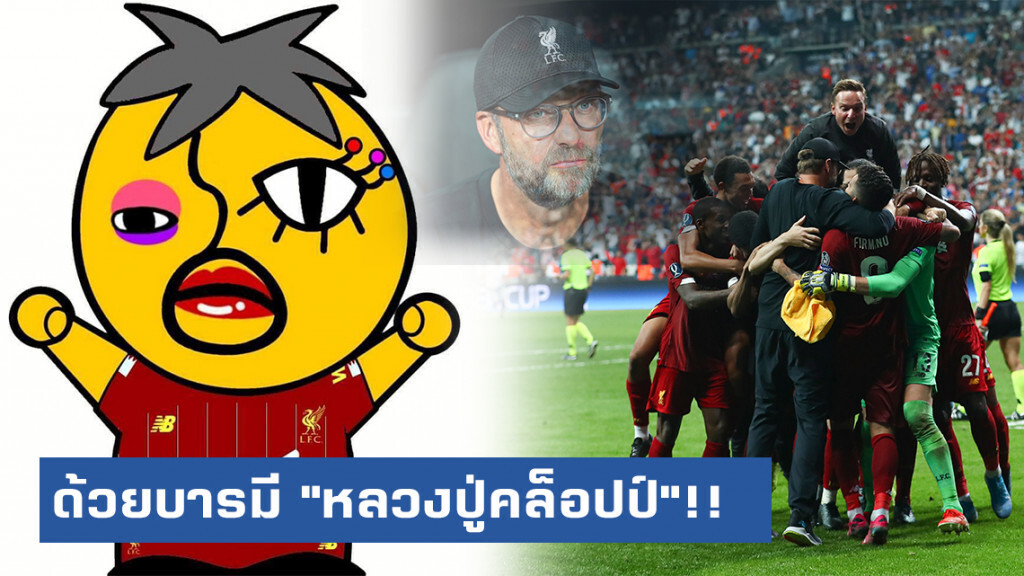 "อีเจี๊ยบ" เปิดที่มา "ลิเวอร์พูล" คว้าแชมป์ยูฟ่าซูเปอร์คัพ เพราะ "บารมีหลวงปู่คล็อปป์"!!