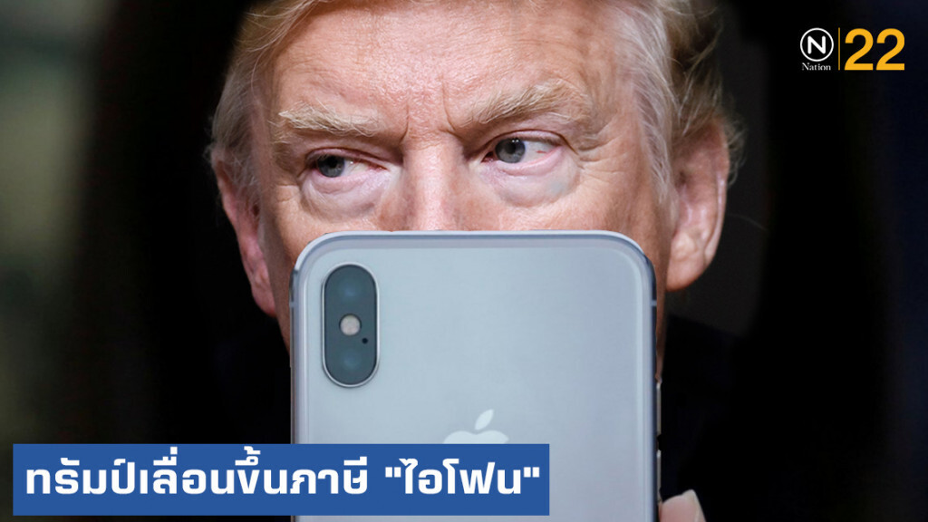 "ทรัมป์" ยอมถอยเลื่อนขึ้นภาษี "ไอโฟน" ผลิตในจีน
