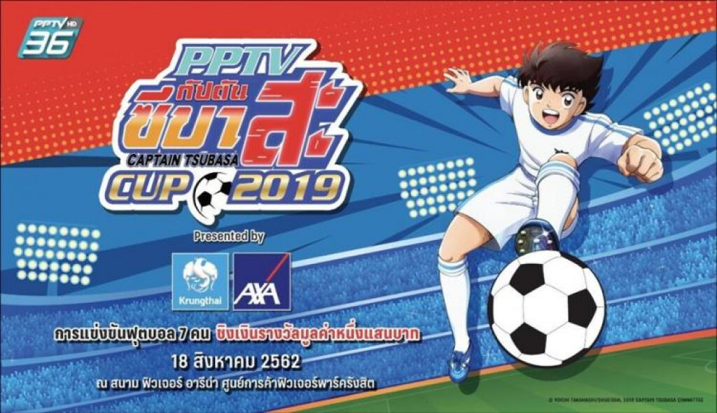 กรุงไทย–แอกซ่า จัดการแข่งขัน "PPTV Tsubasa Cup 2019 Presented by Krungthai-AXA"
