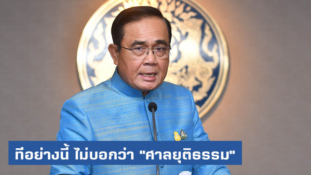 "บิ๊กตู่" ย้อน "นปช."  รอด ไม่บอกว่า "ศาลยุติธรรม"