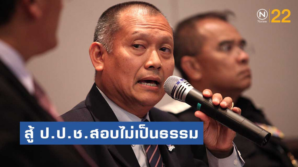 "ประหยัด" สู้ ป.ป.ช.สอบไม่เป็นธรรม