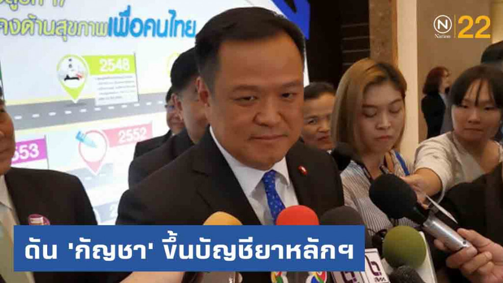 'อนุทิน'​ ยันไม่มีร่วมจ่ายในบัตรทอง​ 30​ บาท​ ดัน​ 'กัญชา'​ ขึ้นบัญชี​ยาหลักฯ