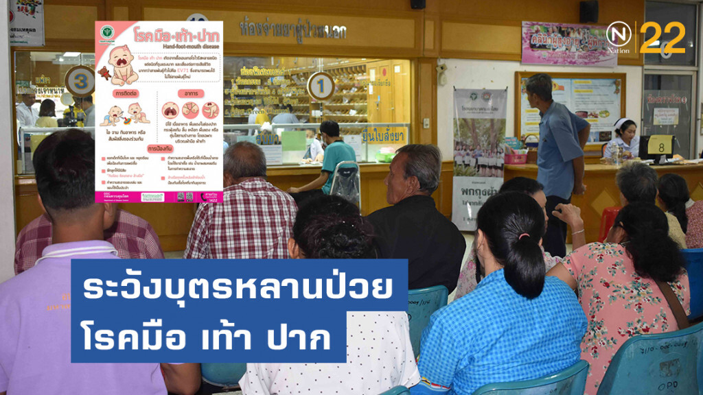 เตือนผู้ปกครองช่วงหน้าฝน ระวังบุตรหลานป่วยโรคมือ เท้า ปาก โดยเฉพาะเด็กเล็ก 1-3 ปี